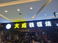 门面-大成铁板烧•板前(复古餐厅石老人店)