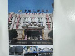 -上海仁爱医院