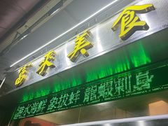 -富来美食