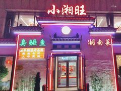 -小湘旺臭鳜鱼(百子湾店)