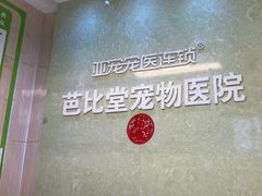 -亚宠动物医院·芭比堂宠物医院(盘龙店)