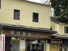 -顺兴面店(领展购物广场西区店)
