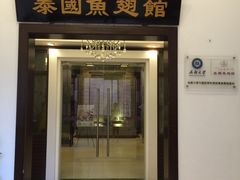 门面-阿诺泰·泰国餐厅(紫荆店)