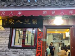 -菊儿人家·北京胡同菜(南锣鼓巷店)