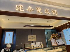 -连杏双皮奶(长沙国金店)