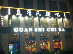 门面-管氏翅吧(中关村店)