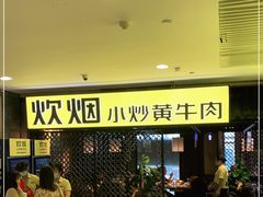 门面-炊烟小炒黄牛肉(中心印象城店)
