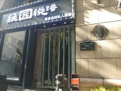 -维园悦谱·海派家常菜(乌鲁木齐南路店)