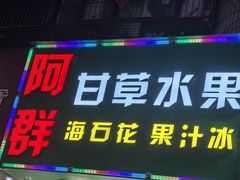 -阿群甘草水果