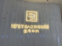 -拾号牛扒(宝安壹方城店)