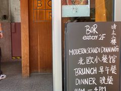 -BOR Eatery(安福路店)