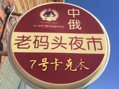 -煲来饱去冷水鱼