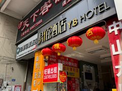 -天下客饭店(中山路店)