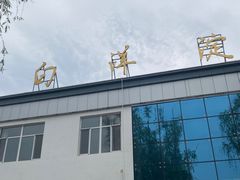 -白洋淀景区