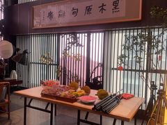 -黑木原精致料理·铁板烧