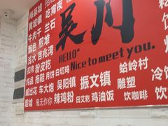 -吴一川牛腩粉(西村店)