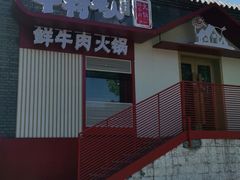 门面-牛村来人潮汕牛肉火锅(西单店)