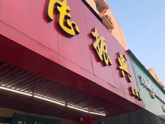 门面-陆振兴(东环店)