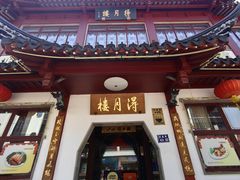 -得月楼·省级非遗·传统苏帮菜(观前店)