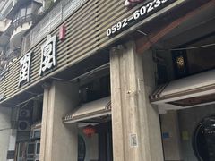 -堂宴·老厦门私房菜(1988仙岳总店)