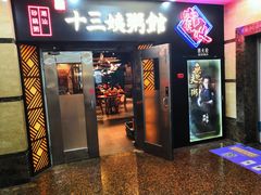 门面-南拳十三姨·潮汕砂锅粥(世纪金源店)