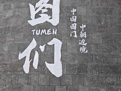 -图们国门景区