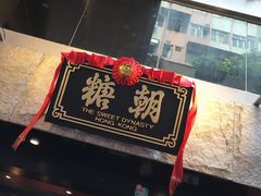 门面-糖朝(尖沙咀店)