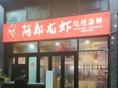 -阿郎龙虾烧烤海鲜馆(苏河融景店)