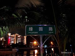 -万绿园