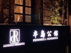 门面-半岛公馆(淞兴西路店)