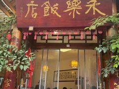-永乐饭店