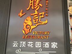-勝記酒家·37年老字号·经典粤菜(南山花园城店)