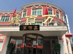 -鑫百万烤鸭店(大兴店)