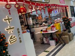-十六台·经典广东菜(德外大街店)