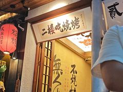 -贰醒·私房小院烧烤 (太古里店)