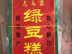 门面-马文章胖子甑糕(洒金桥店)