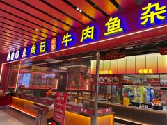 -肖记公安牛肉鱼杂馆·省级非物质文化遗产(江汉路直营店)