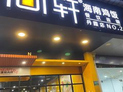 门面-尚轩·海南鸡饭