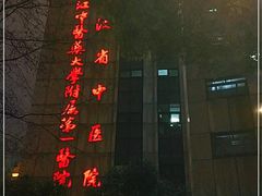 -浙江省中医院(湖滨院区)