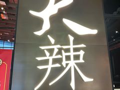 门面-天辣(金桥啦啦宝都店)