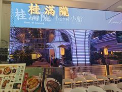 -桂满陇·杭州小馆(朝阳合生汇店)