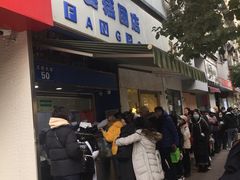 -芳婆糕团店(王府大街店)
