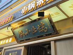 -端仕小锅(文林街店)