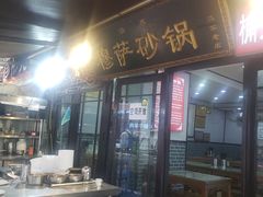 -清真·穆萨砂锅(大皮院店)