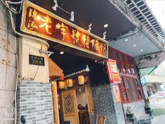 门面-锦泓老字号猪脏粉(东联大厦店)