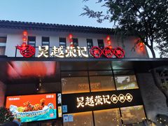 门面-吴越荣记·苏州菜·松鼠桂鱼(斜塘老街店)