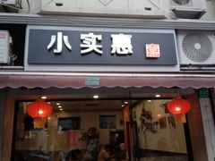 -小实惠嘉(威海路店)