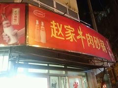 门面-赵家牛肉砂锅(台西三路店)