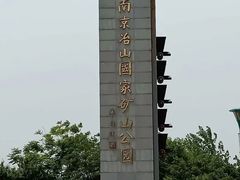 -冶山国家矿山公园