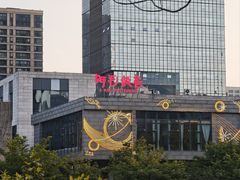 -阿毛饭店首店·宁波老字号(文化广场店)